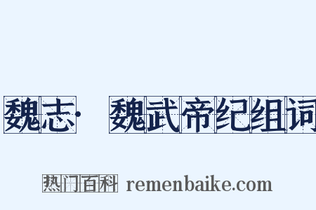 魏志·魏武帝纪组词是什么意思的图片